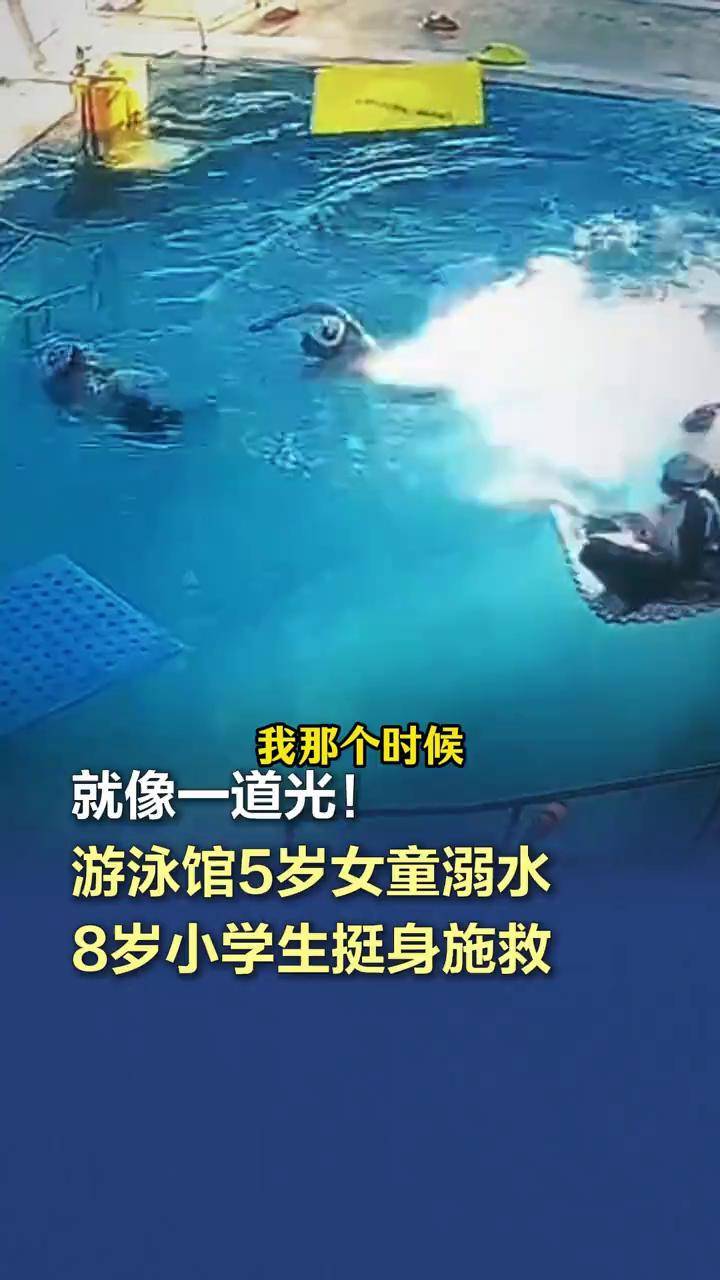 游泳馆5岁女童溺水8岁小学生挺身施救 】4月4日傍晚,北京市朝阳区一