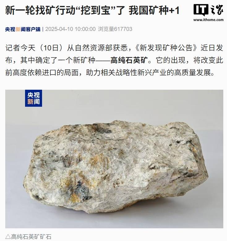 我国发现提纯度超 99.995% 高纯石英矿：可用于半导体、光伏等，将列入战略性矿产资源目录