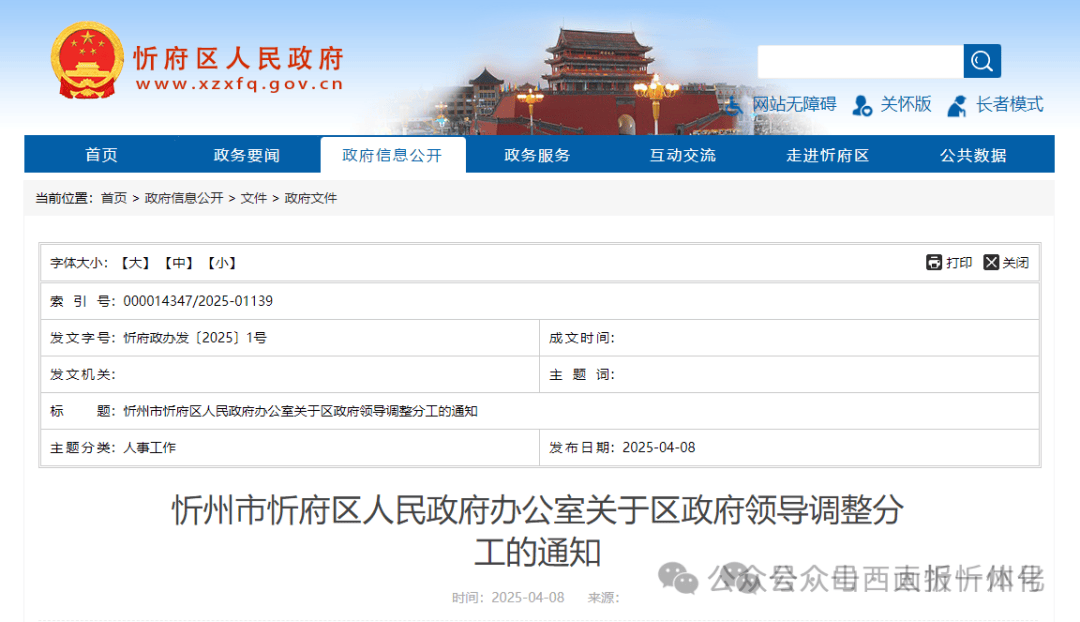 忻府区政府领导调整分工通知!