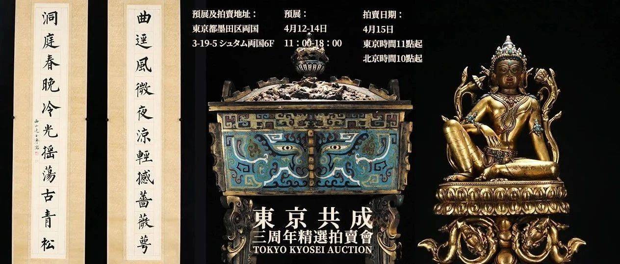 重要藏家旧藏云集！东京共成三周年精选拍卖会八大专场敬献！_Lot_宮廷御_宮家