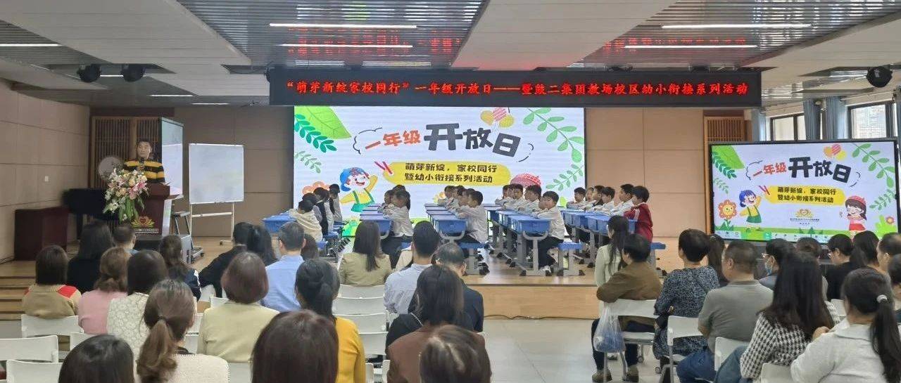 萌芽新绽 家校同行——记鼓二教育集团教场校区一年级开放日活动_成长_课堂_郑燕婷