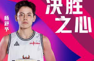 杨舒予FMVP登热搜：成历史首人 更衣室咧嘴笑 4战61分不如杨力维
