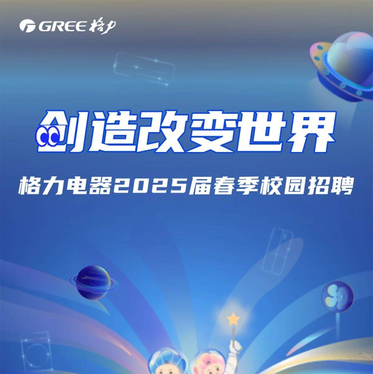 招聘 | 格力电器2025届春季校园招聘