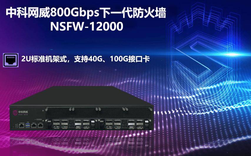 国内首款搭载国产 DPU 芯片的 800Gbps 下一代防火墙发布