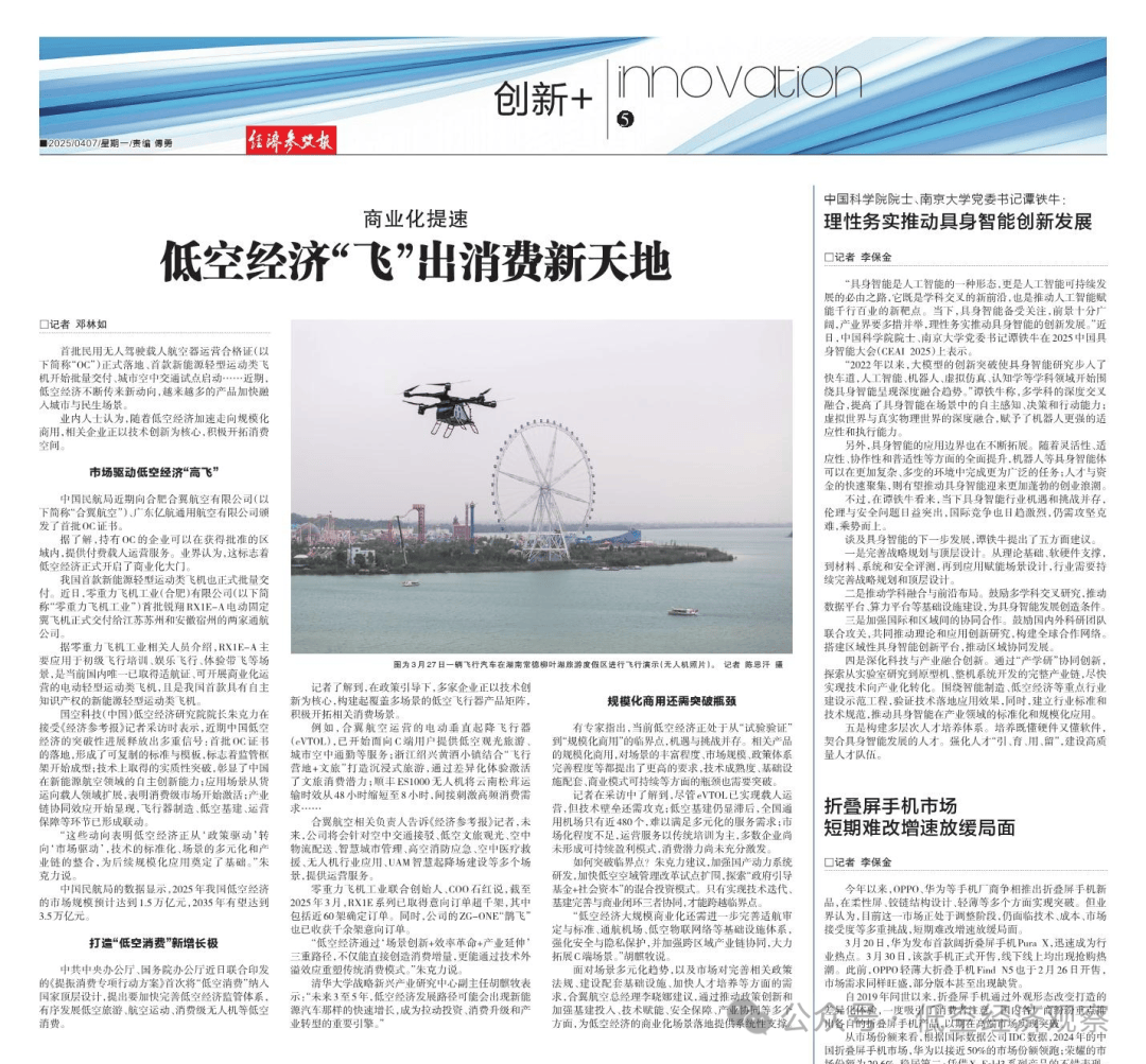 经济参考报丨商业化提速 低空经济"飞"出消费新天地
