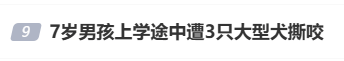 心痛！7岁男孩遭3只大型犬撕咬！仅收到5万赔偿