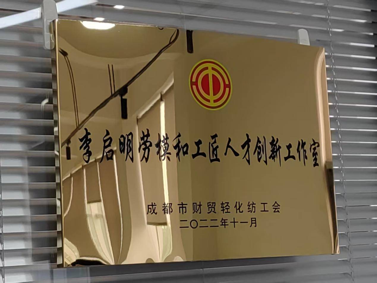 "劳模工匠创新工作室"助力四川企业高质量发展