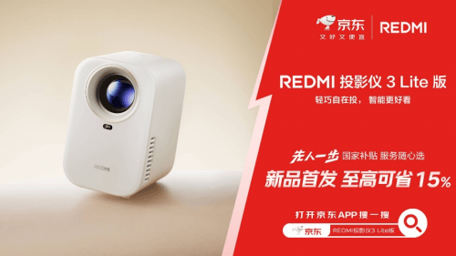 来京东先人一步预约REDMI投影仪 3 Lite版 下单前1000名赠收纳包
