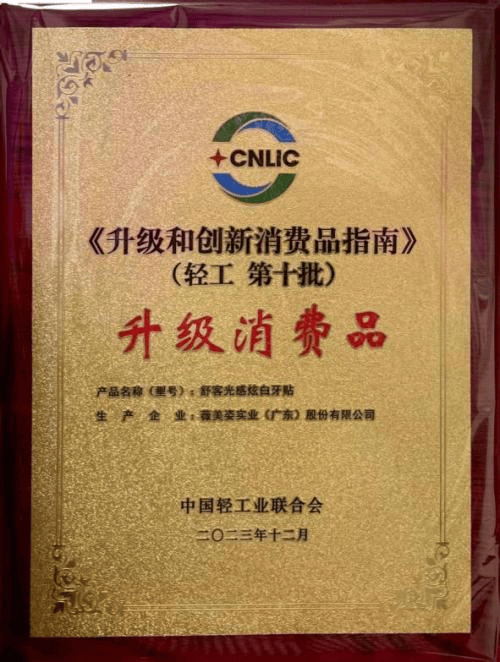 薇美姿舒客两款产物入选轻工业升级立异结果露出口腔看护立异势力