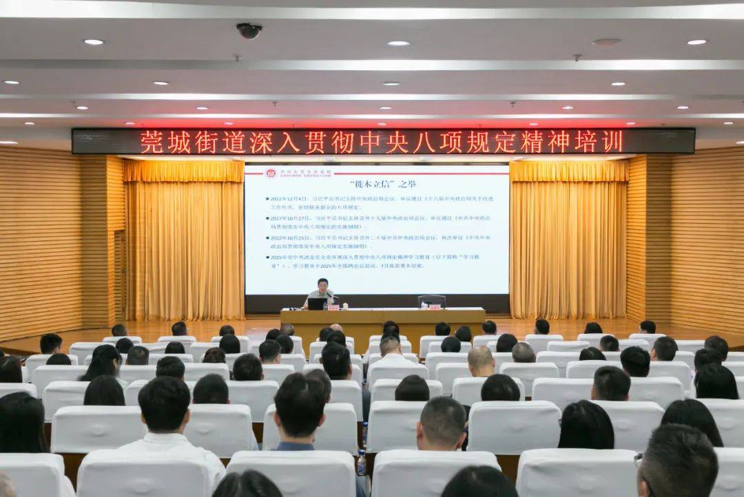 莞城街道举行深入贯彻中央八项规定精神学习教育专题培训(图1)