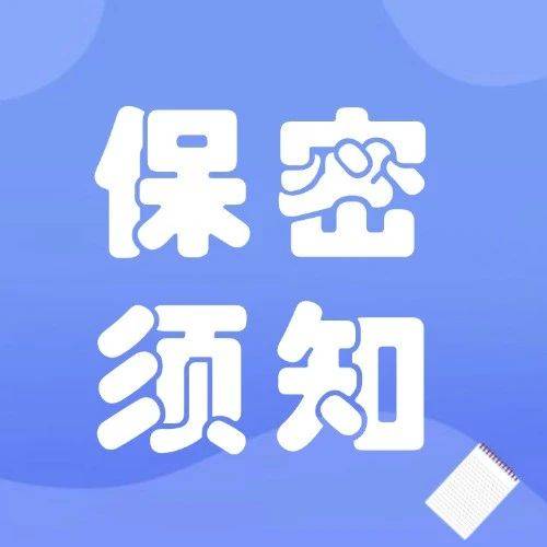 机关、单位微信工作群保密管理须知_建群_定期检查_情况