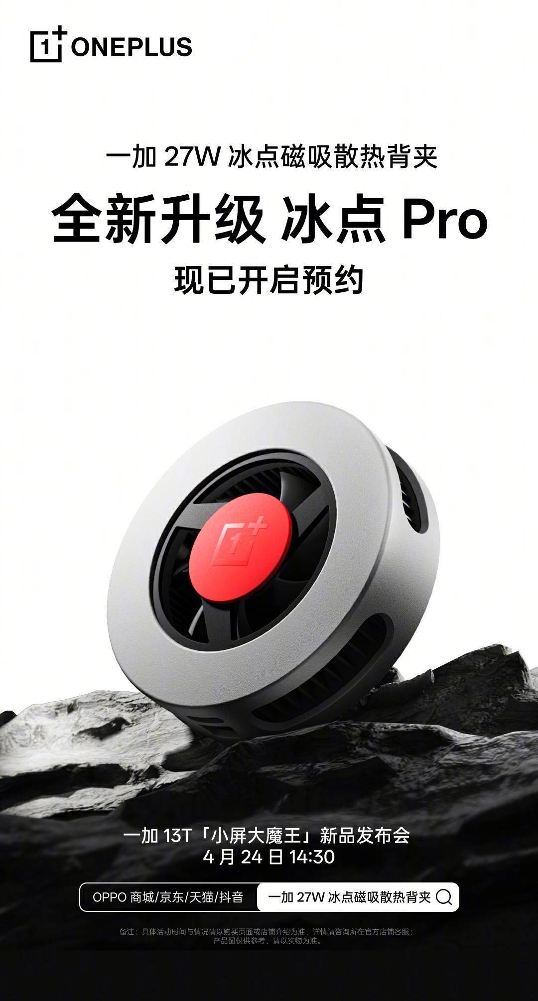 一加27W冰点磁吸散热背夹升级归来,能否超越OPPO同款?_用户_制冷_产品