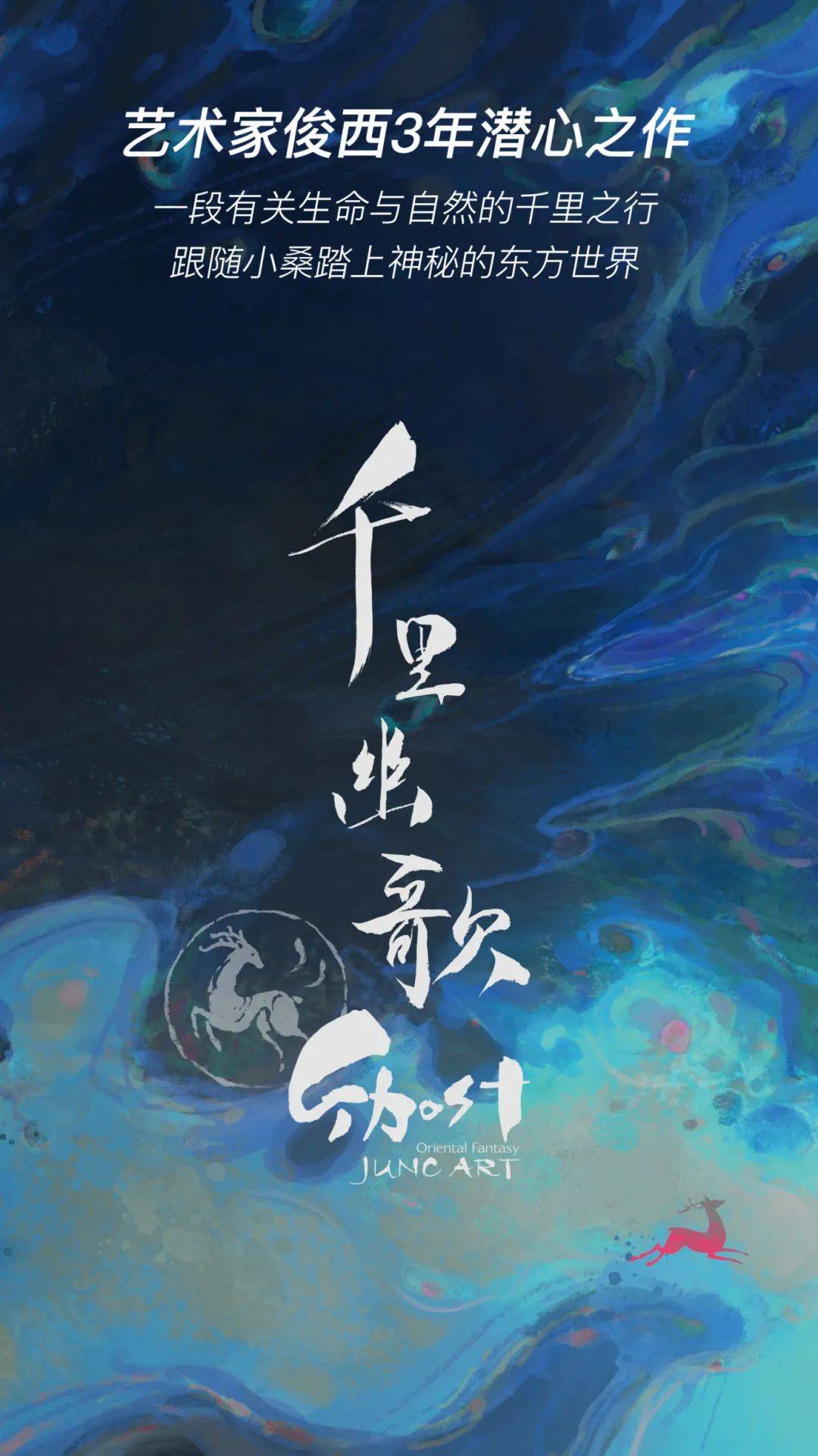 中国神话艺术展| 俊西JUNC_林文俊《千里幽歌》原创系列即将于2025年5月