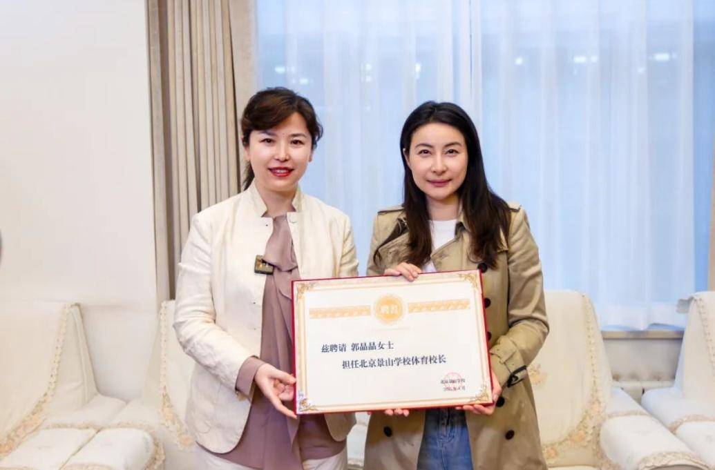 郭晶晶出任北京景山学校体育校长，激励学子勇攀高峰