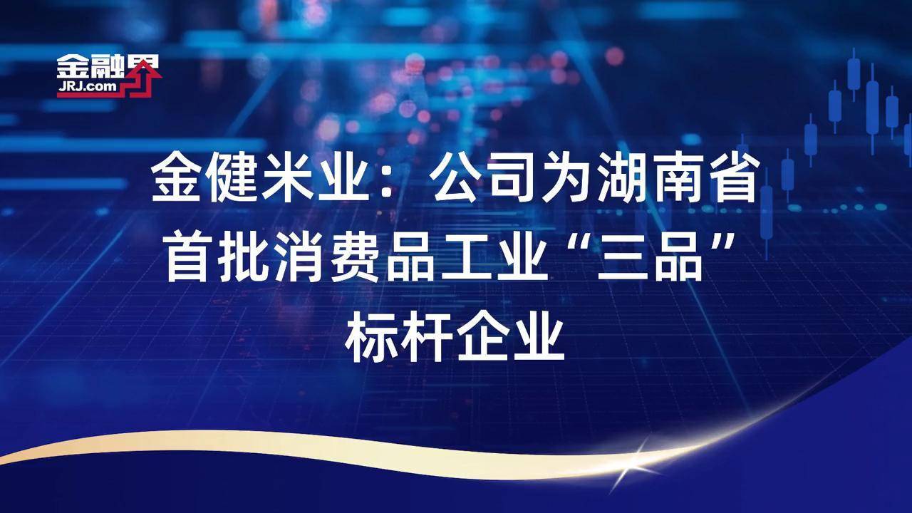 金健米业股票最新行情财经须知