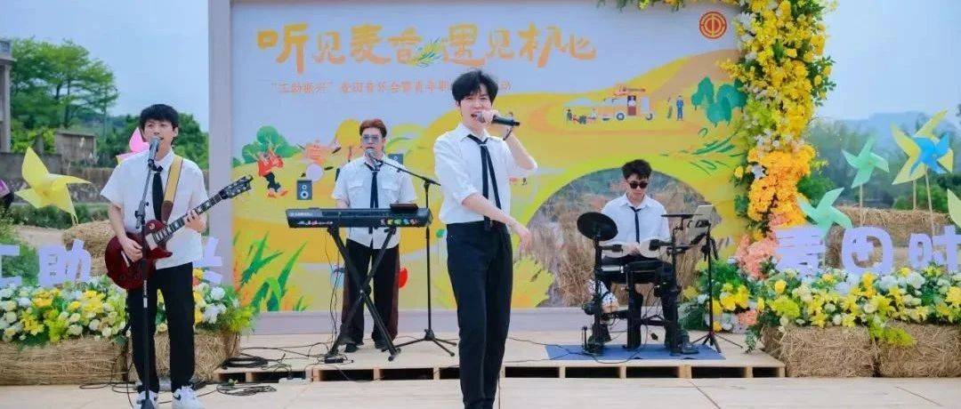 麦田音乐会,唱响乡村振兴帮扶行动新篇章_厦门市_集市_活动