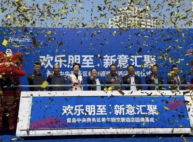 青岛新汇星城项目希尔顿欢朋酒店盛大启幕(图5)