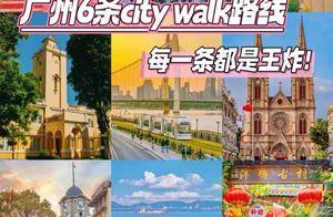 广州99%人推荐的6条游玩路线,超全保姆级攻略!_美食_亮点_海珠广场