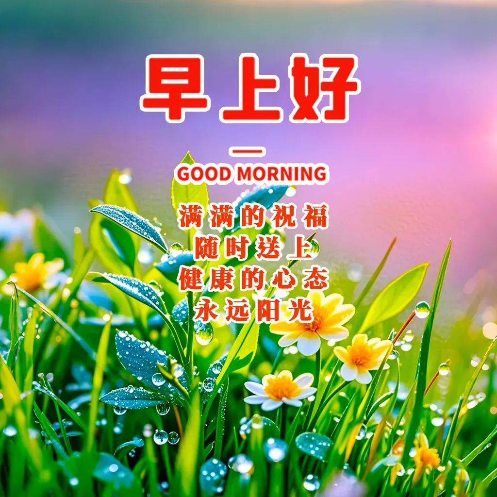 4月22日最新版早上好精美图片温馨唯美祝福语最好的祝福在早上最美的