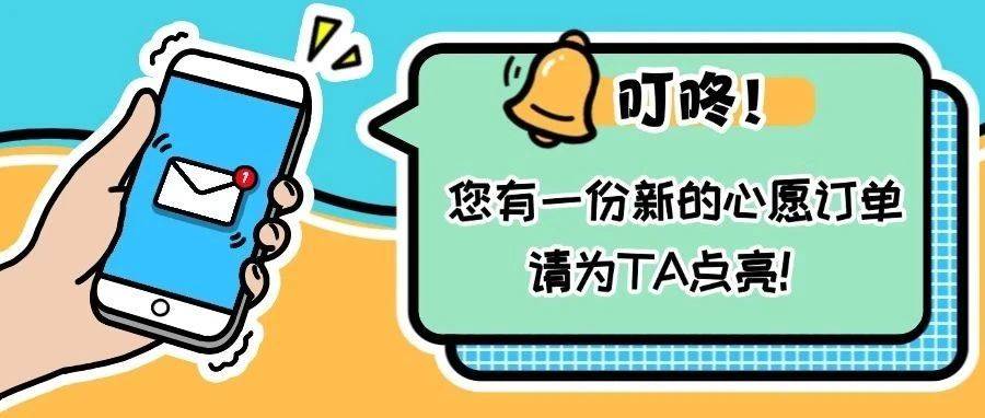 叮咚!您有一份新的心愿订单,请为TA点亮!_青少年_苏州市_对象