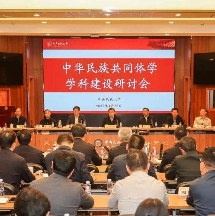 中华民族共同体学为何吸引这么多高校?_建设_研究_国家民委