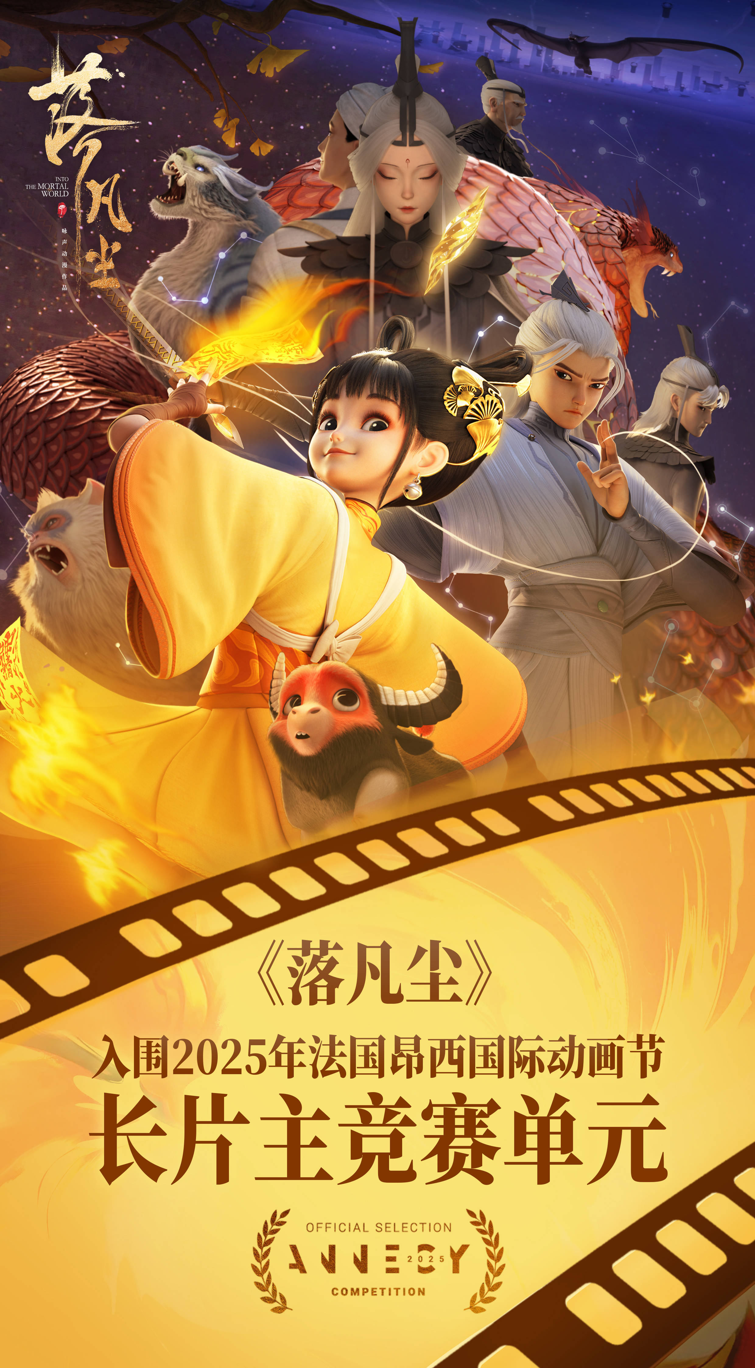 唯一入围的中国动画！《落凡尘》入围法国昂西动画节长片主竞赛单元_搜狐网
