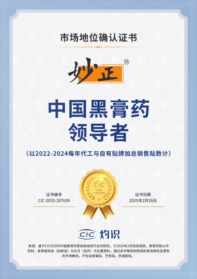 妙正荣获CIC灼识“中国黑膏药领导者”的市场地位确认