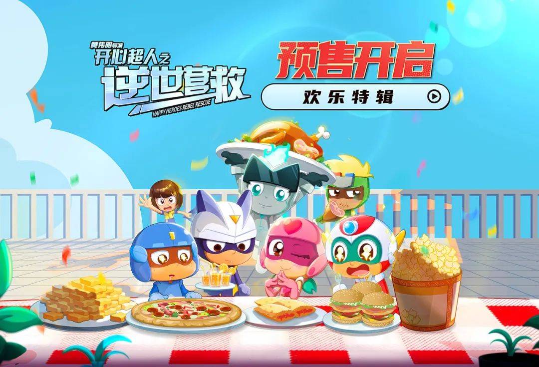五一合家欢电影《开心超人之逆世营救》预售开启 全新冒险欢乐继续