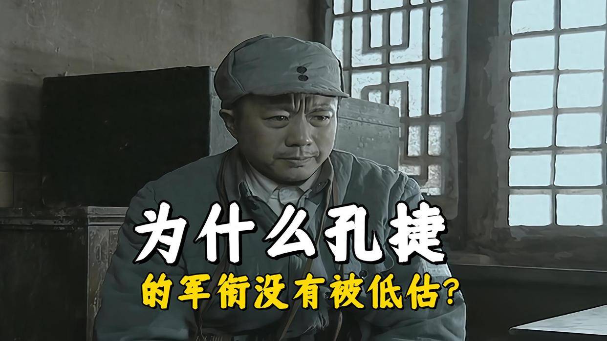 《亮剑》孔捷的军衔为什么没有被低估?他是军长,军衔却是少将_李云龙_事情_丁伟孔