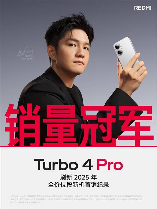 REDMI Turbo 4 Pro打破恒峰娱乐app2025首销纪录：全价位段首销销量第一(图1)