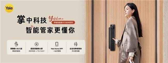 耶鲁智能锁YF1183M全新上市！全方位智能守护，让安全融入生活