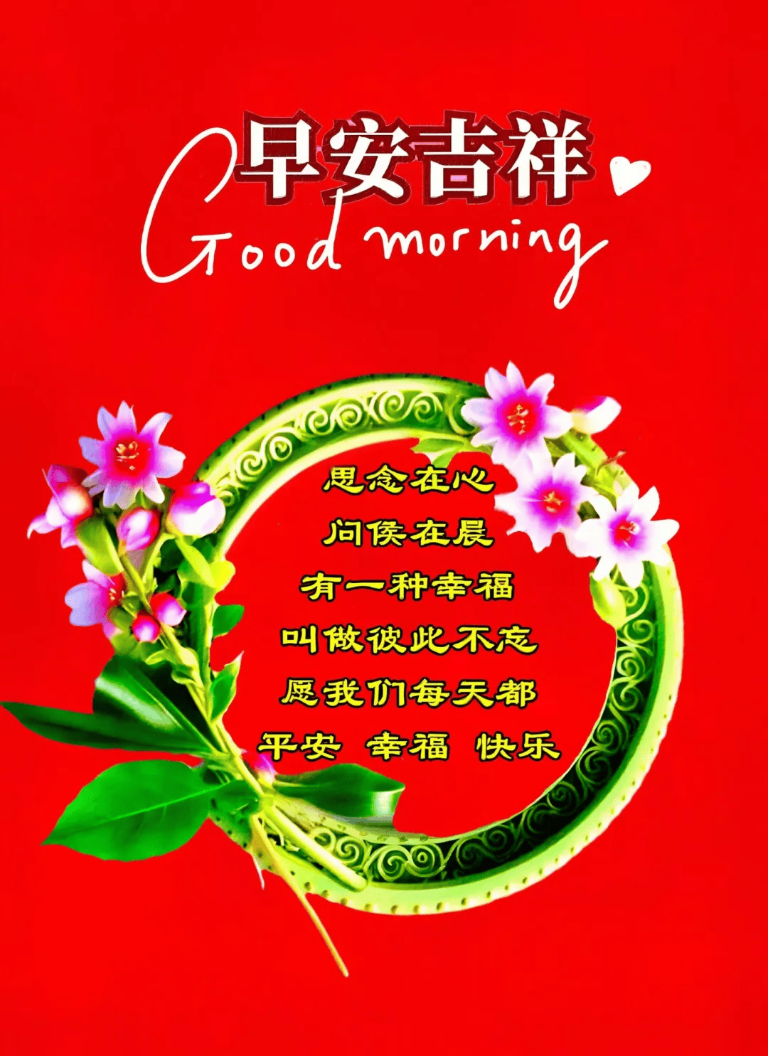 漂亮早安祝福图片,早安祝福语精选