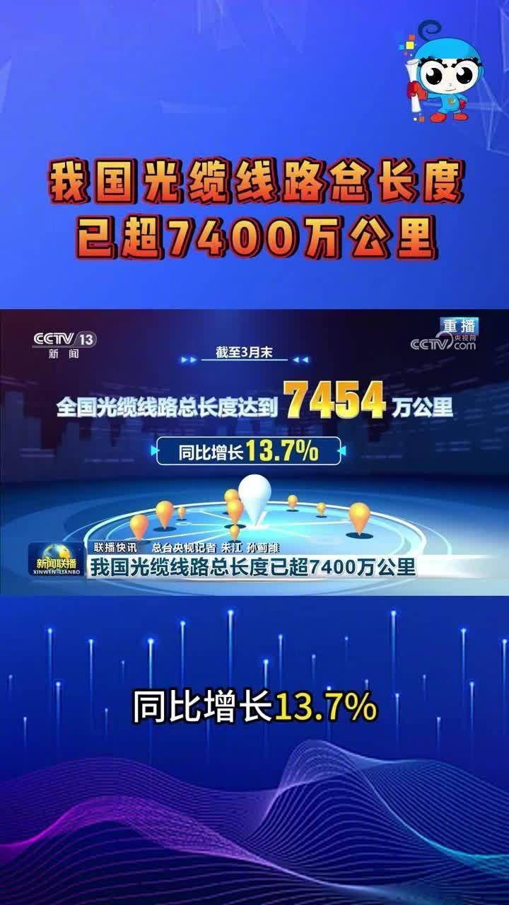 我国光缆线路总长度已超 7400 万公里，同比增长 13.7%