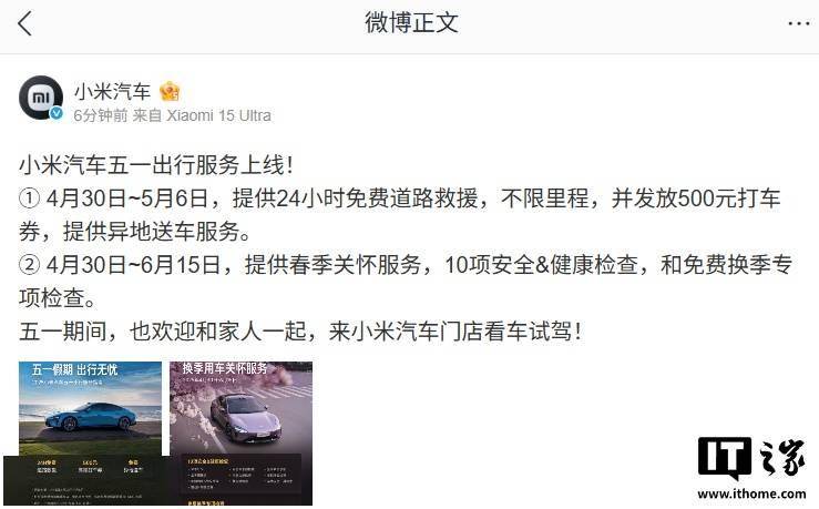 小米汽车五一出行服务上线，含 24 小时免费道路救援、异地送车等