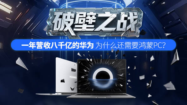 一年营收八千亿的华为 为什么还需要鸿蒙PC？