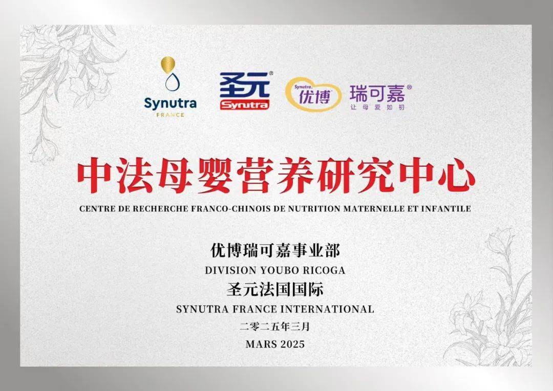 星空体育入口汇聚世界资源成就中国宝宝：优博瑞可嘉25年母乳研究成果震撼亮相法国峰会(图5)
