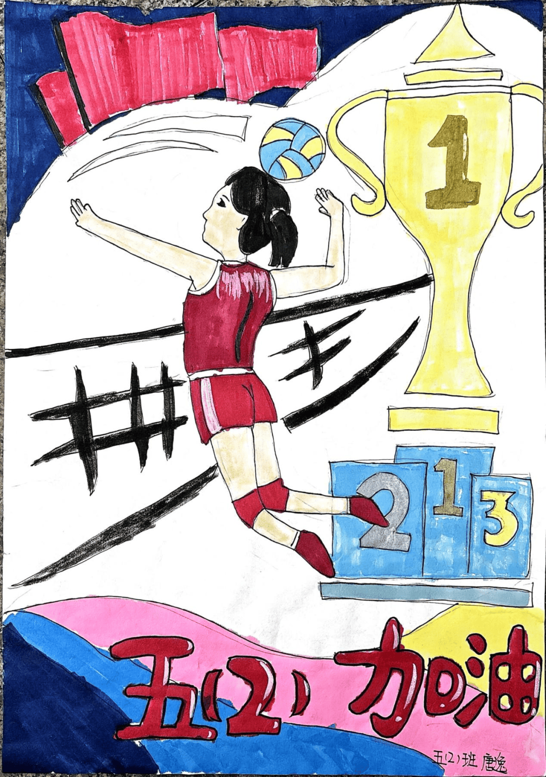 挥动画笔,描绘排球魅力