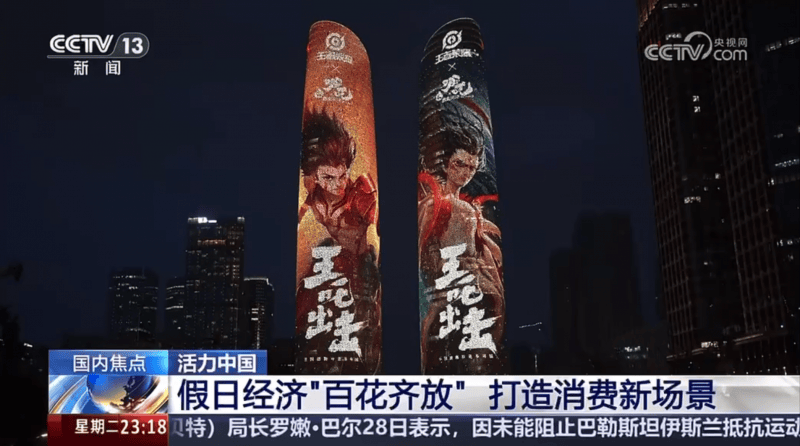 “王吒”组合登上央视，《王者荣耀》助力打造黄金周文旅消费新场景