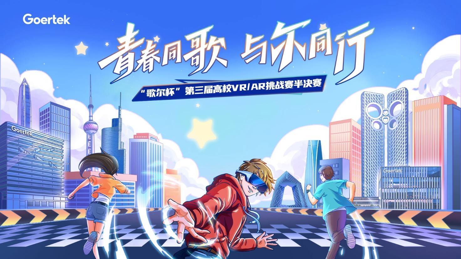 37支队伍突围晋级！第三届“歌尔杯”高校VR/AR 挑战赛半决赛收官