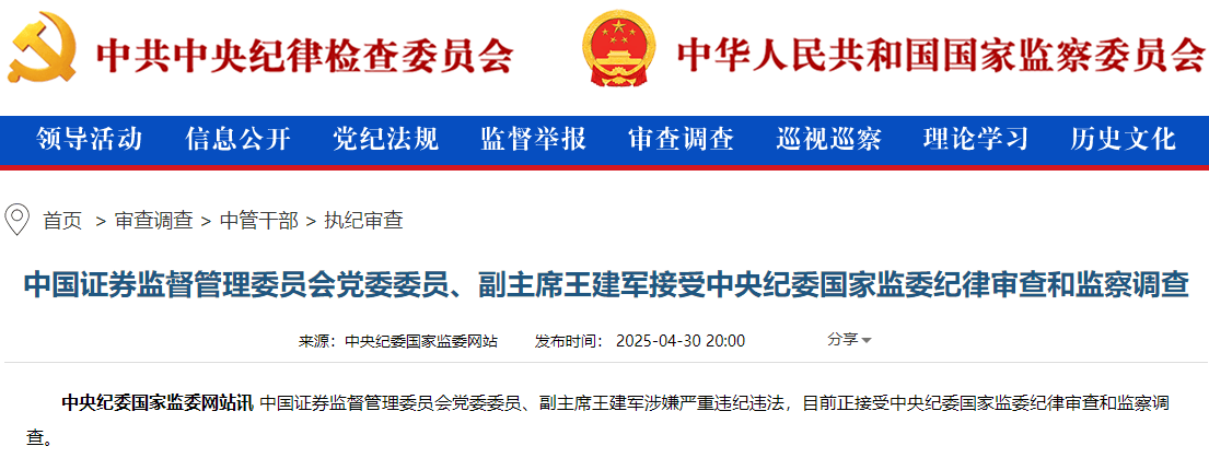 涉嫌严重违纪违法，57岁证监会副主席王建军被查