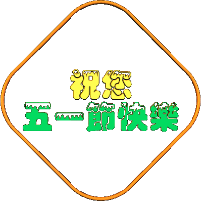 ​五一劳动节快乐!