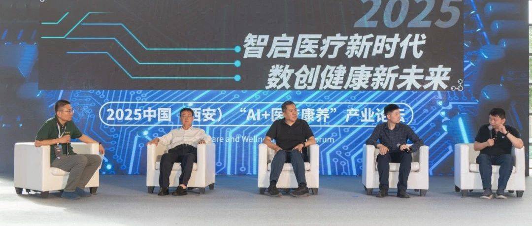 2025 中国(西安)“AI +医疗康养”产业论坛:共话智能健康新未来_发展_政策_应用