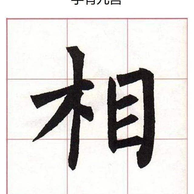 书法中的“中宫”和“中宫收紧”,你都弄懂了吗?_笔画_九宫_汉字