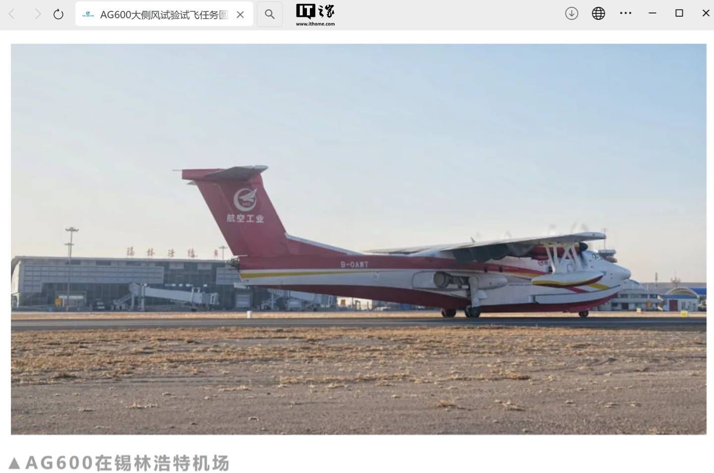 国产大型水陆两栖飞机 AG600 大侧风试验试飞任务圆满收官