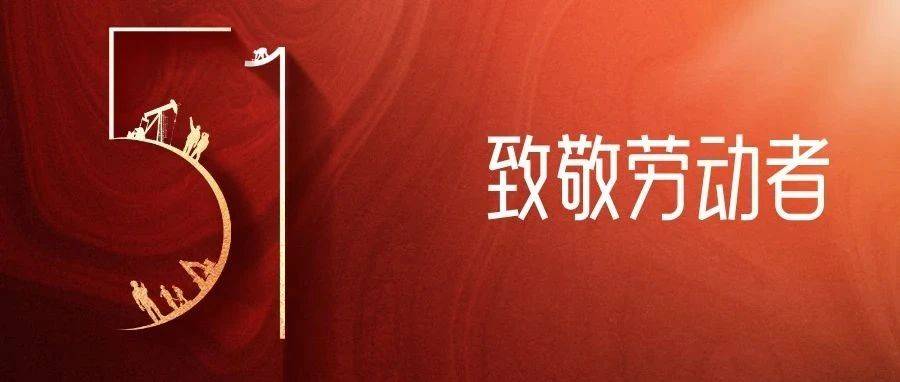 向劳动者致敬:用奋斗托举国之重器_黎阳_热血_石建成