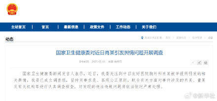 国家卫健委对近日肖某引发舆情问题开展调查