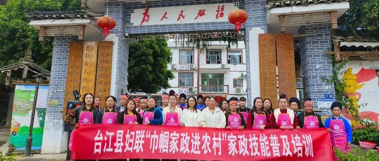 以技赋能 巾帼添彩——台江县妇联“巾帼家政进农村”技能普及培训火热开展_服务_家庭_就业