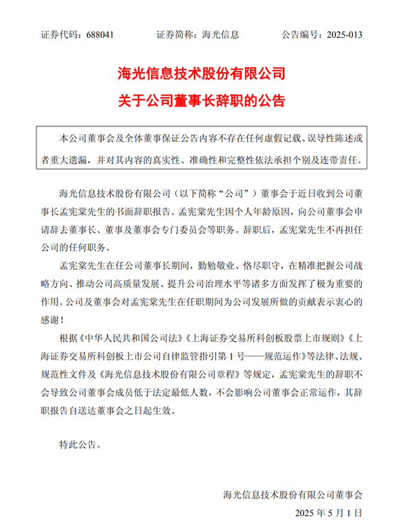 中国算力芯片龙头海光信息董事长辞职！