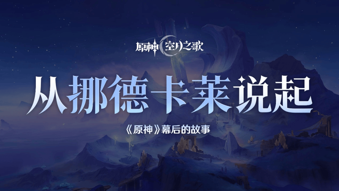 米哈游披露《原神》幕后的故事：从挪德卡莱说起