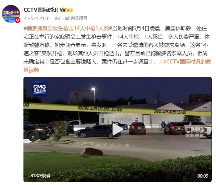 14人在美国休斯顿的一次家庭聚会上被枪杀
